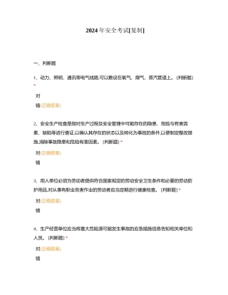 2024年安全考试附有答案.docx