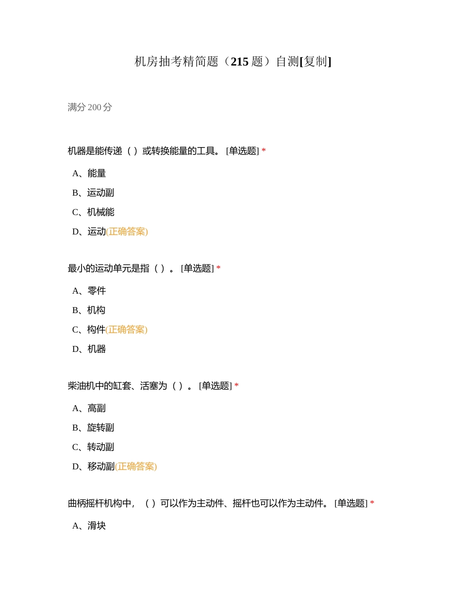 机房抽考精简题（215题）自测附有答案.docx_第1页