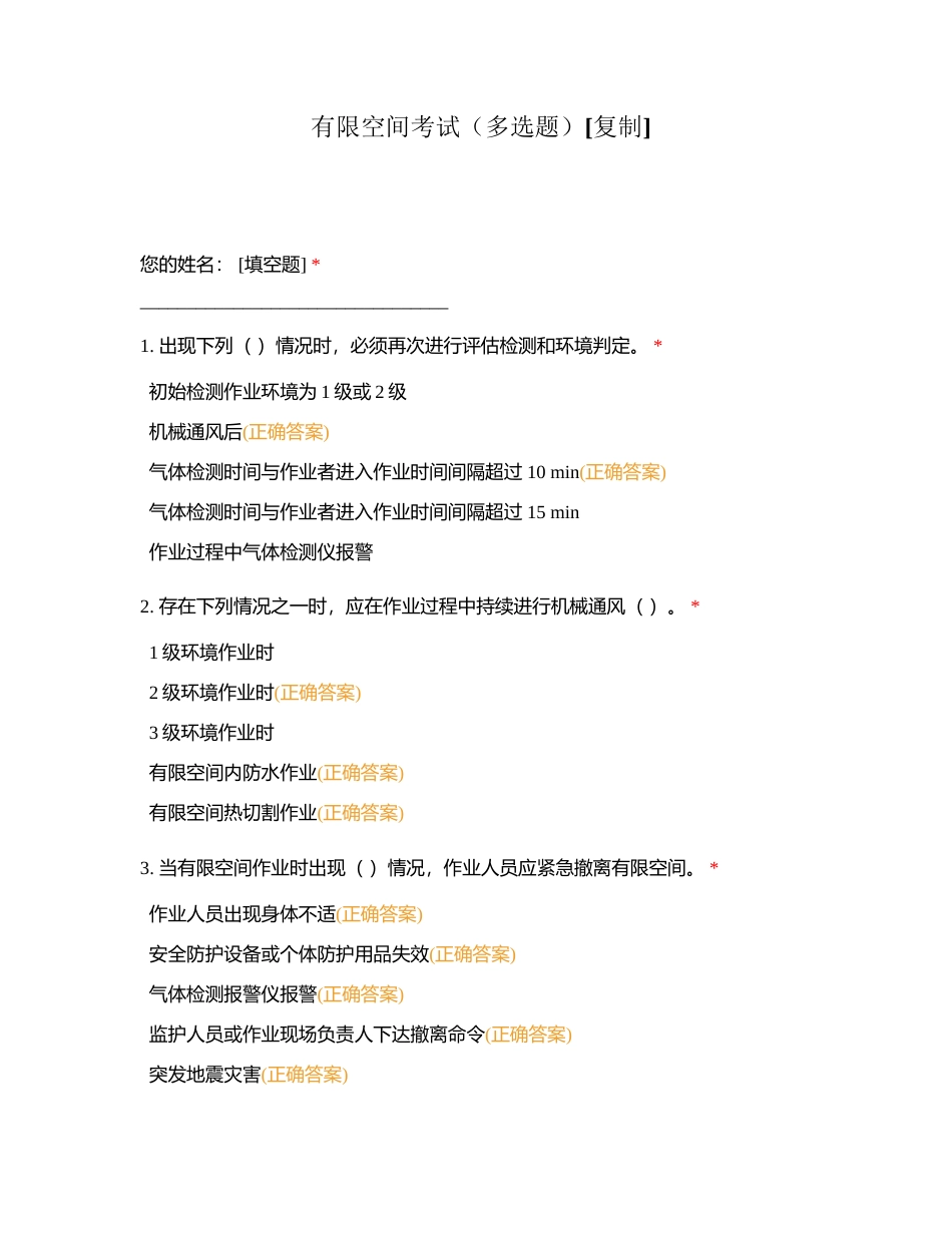 有限空间考试（多选题）附有答案.docx_第1页