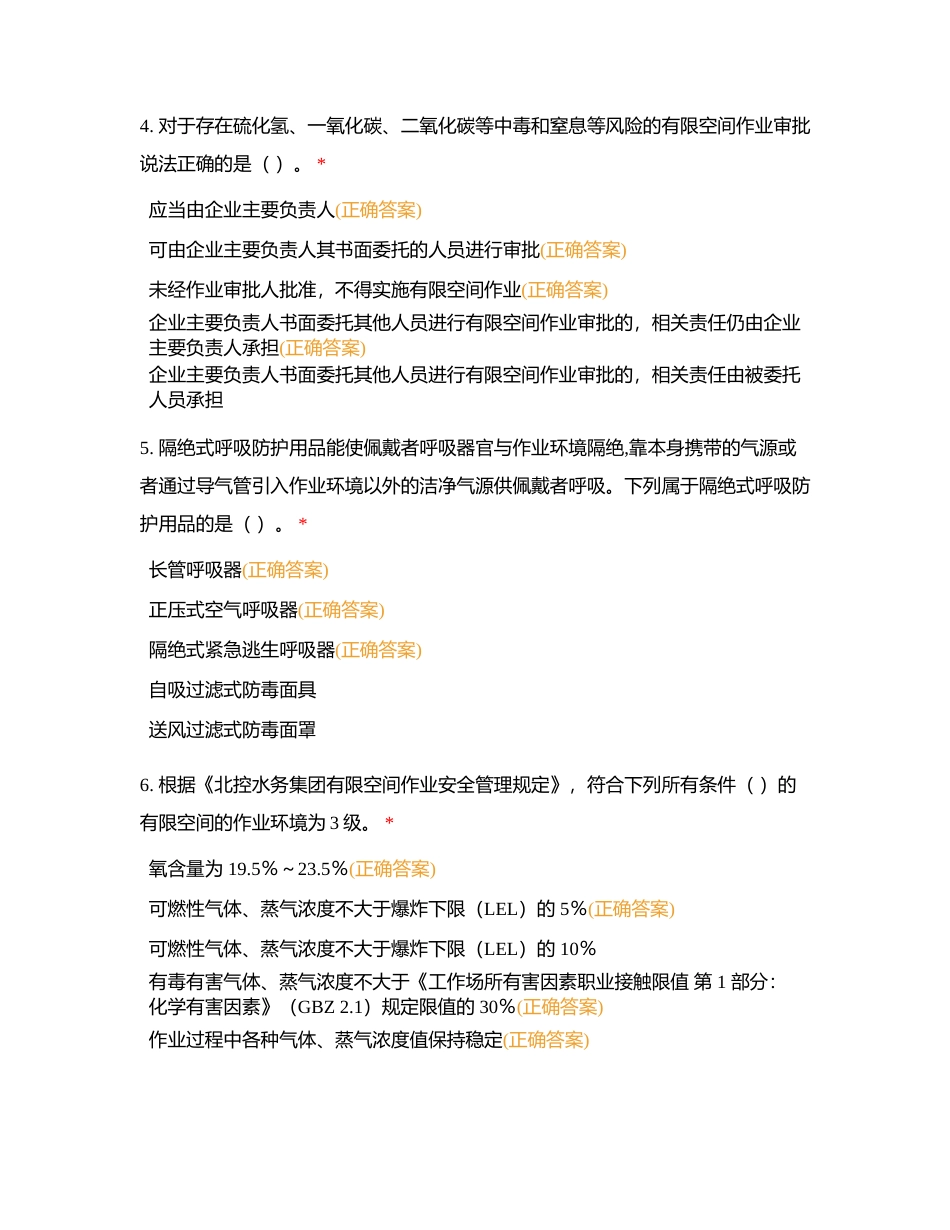 有限空间考试（多选题）附有答案.docx_第2页