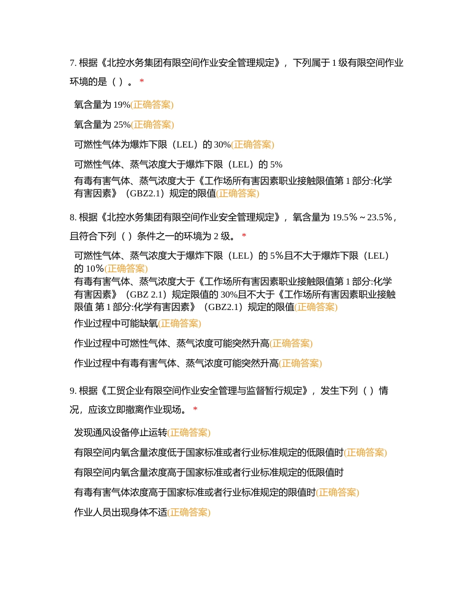 有限空间考试（多选题）附有答案.docx_第3页