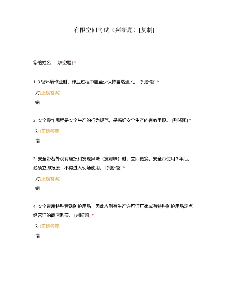 有限空间考试（判断题）附有答案.docx_第1页