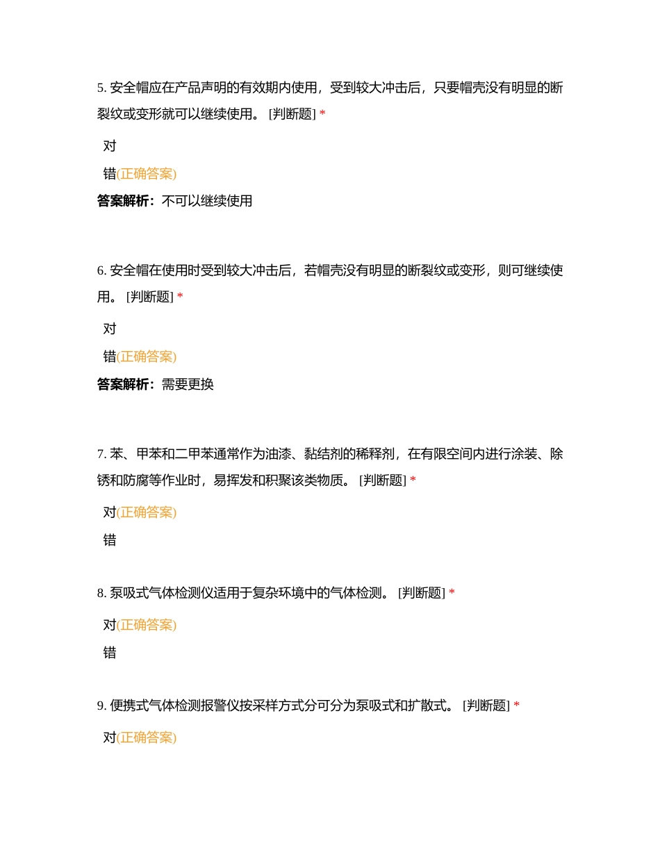 有限空间考试（判断题）附有答案.docx_第2页