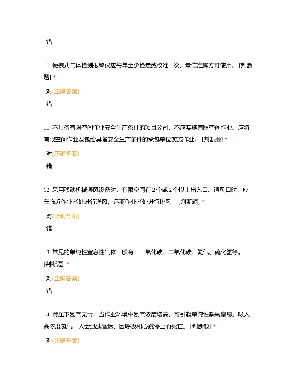 有限空间考试（判断题）附有答案.docx_第3页