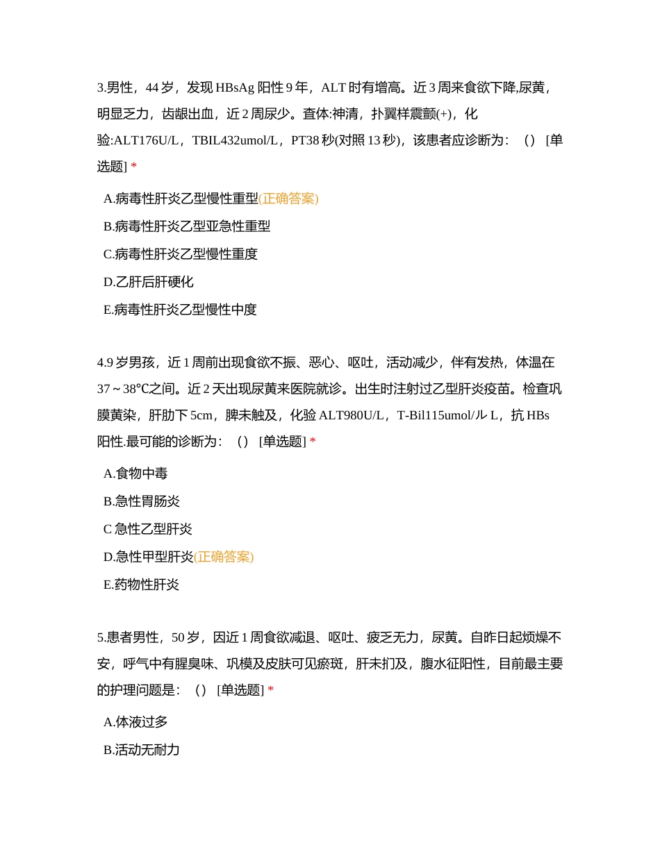 病毒性肝炎患者的护理附有答案.docx_第2页