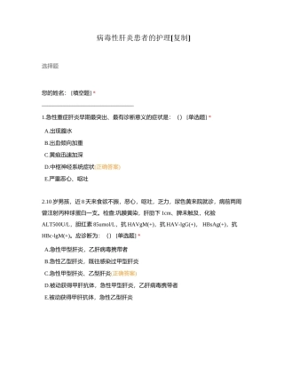病毒性肝炎患者的护理附有答案.docx