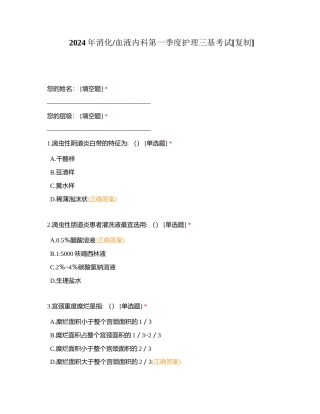 2024年消化血液内科第一季度护理三基考试附有答案.docx