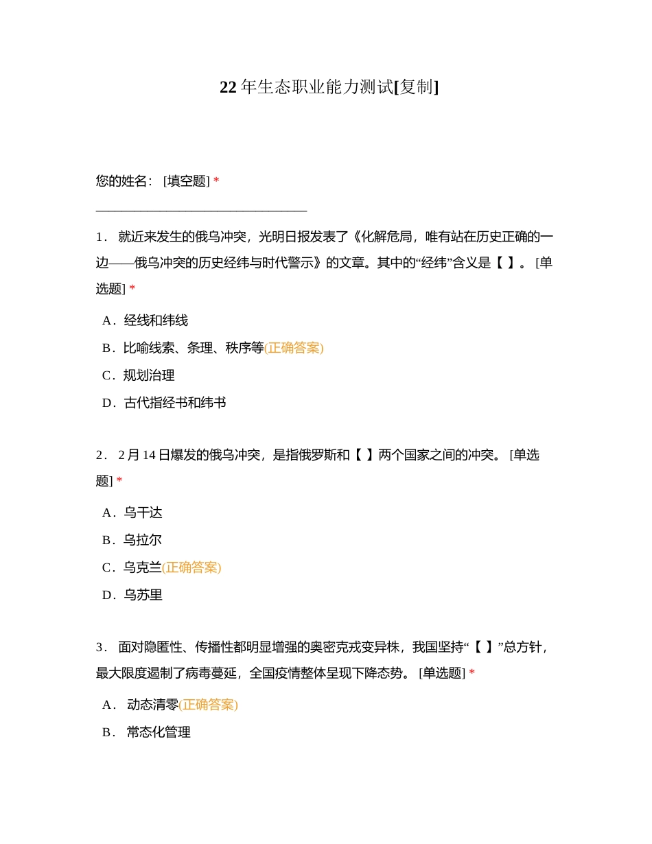 22年生态职业能力测试附有答案.docx_第1页