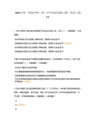 2024年第一季度护理“三基三严”法律法规练习题（答案）附有答案.docx