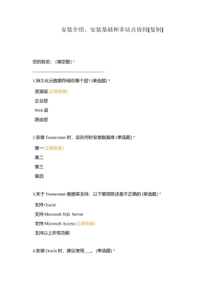 安装介绍、安装基础和多站点协同附有答案.docx