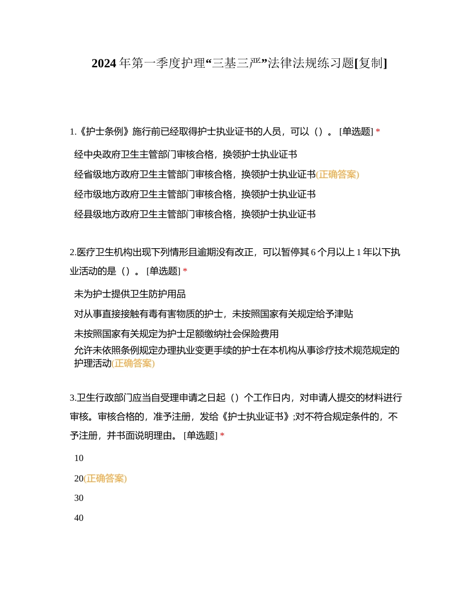 2024年第一季度护理“三基三严”法律法规练习题附有答案.docx_第1页