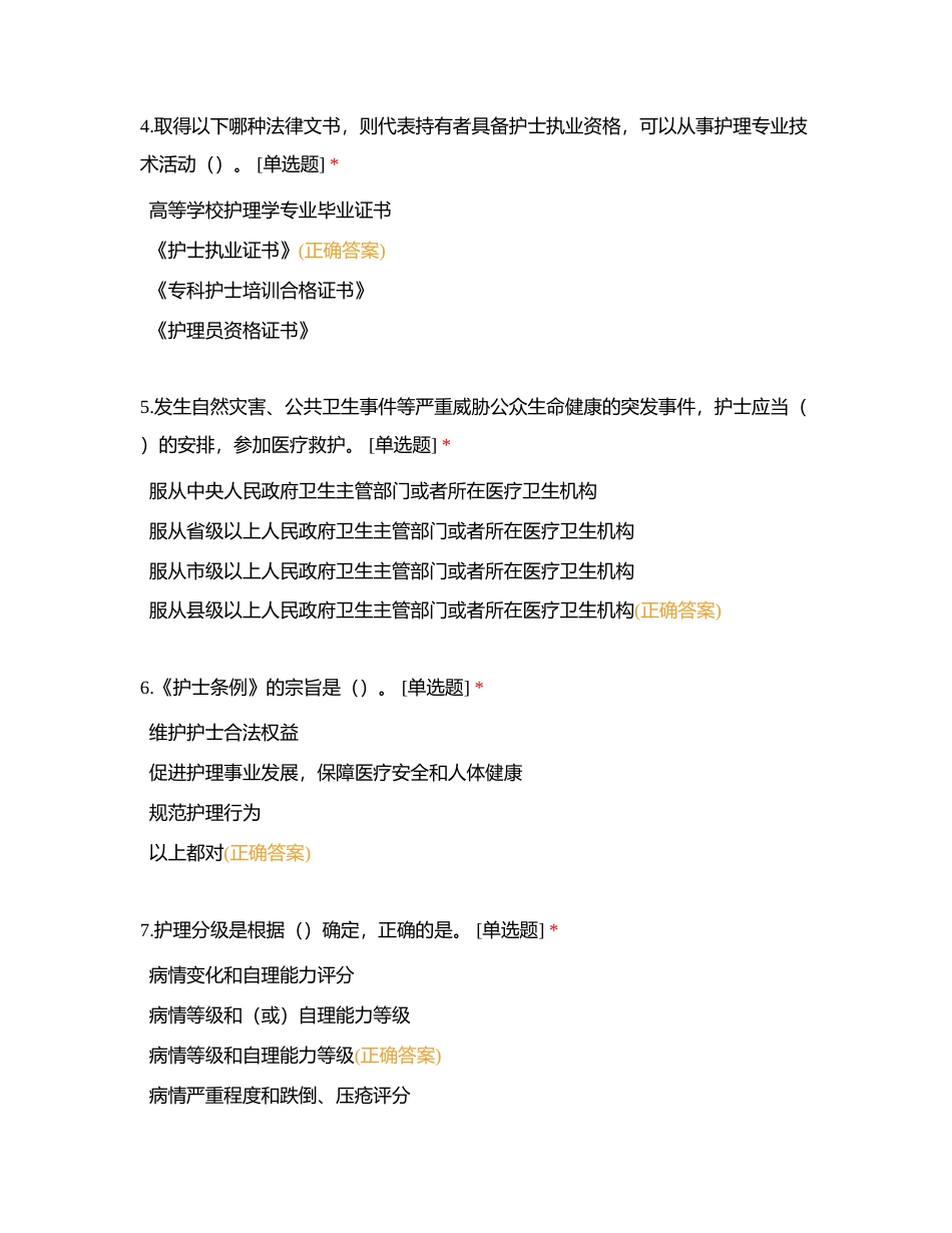 2024年第一季度护理“三基三严”法律法规练习题附有答案.docx_第2页