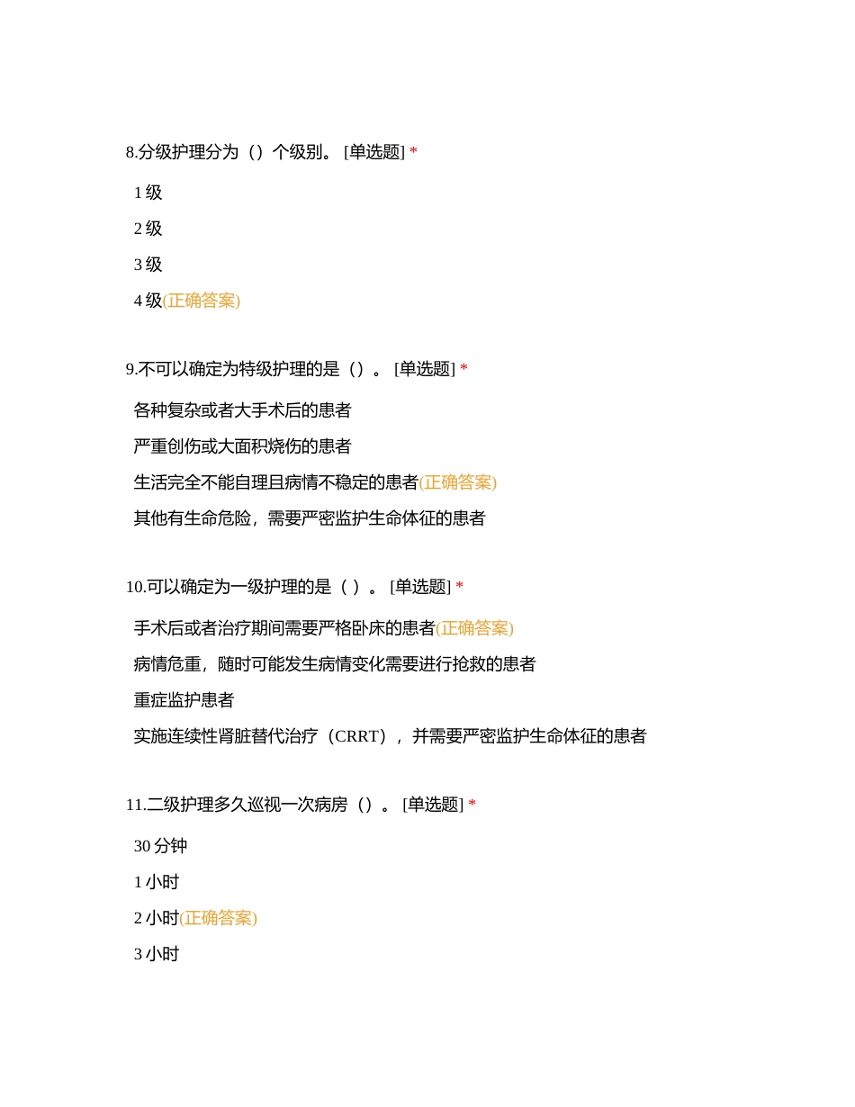 2024年第一季度护理“三基三严”法律法规练习题附有答案.docx_第3页