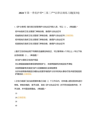 2024年第一季度护理“三基三严”法律法规练习题附有答案.docx