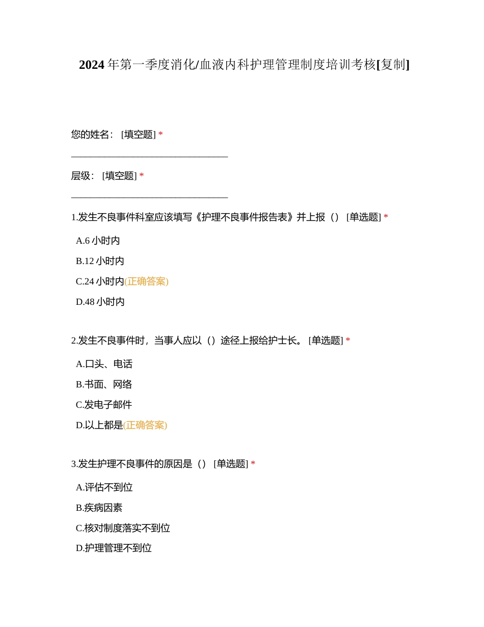 2024年第一季度消化血液内科护理管理制度培训考核附有答案.docx_第1页