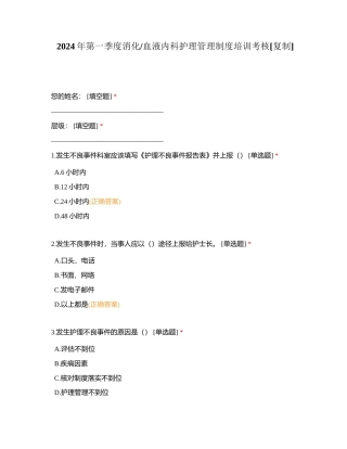 2024年第一季度消化血液内科护理管理制度培训考核附有答案.docx