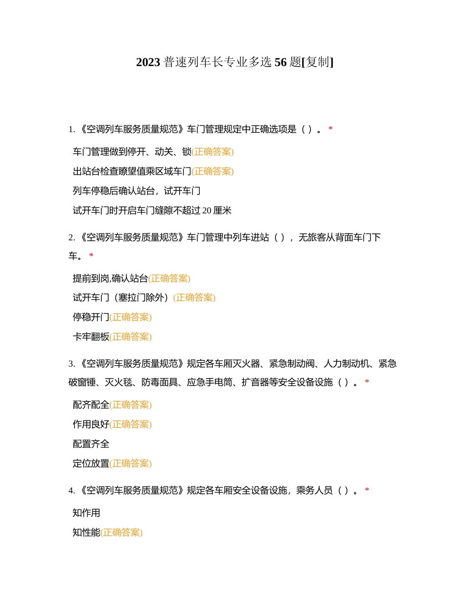 2023普速列车长专业多选56题附有答案.docx_第1页