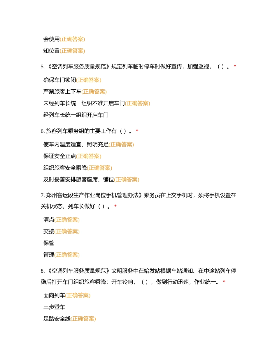 2023普速列车长专业多选56题附有答案.docx_第2页