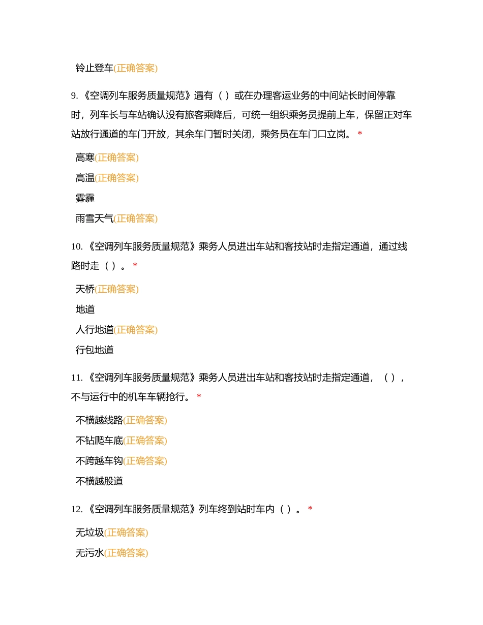 2023普速列车长专业多选56题附有答案.docx_第3页