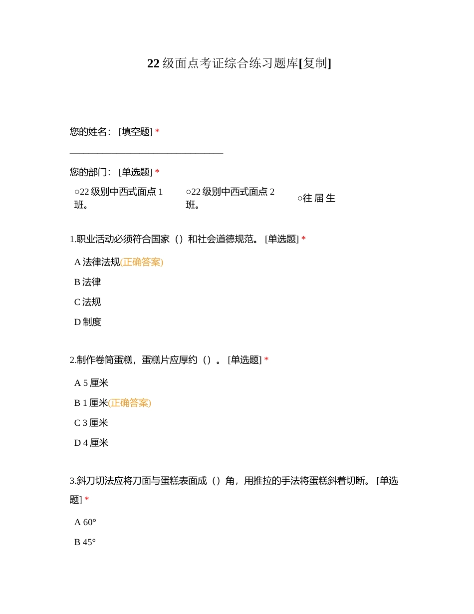22级面点考证综合练习题库附有答案.docx_第1页