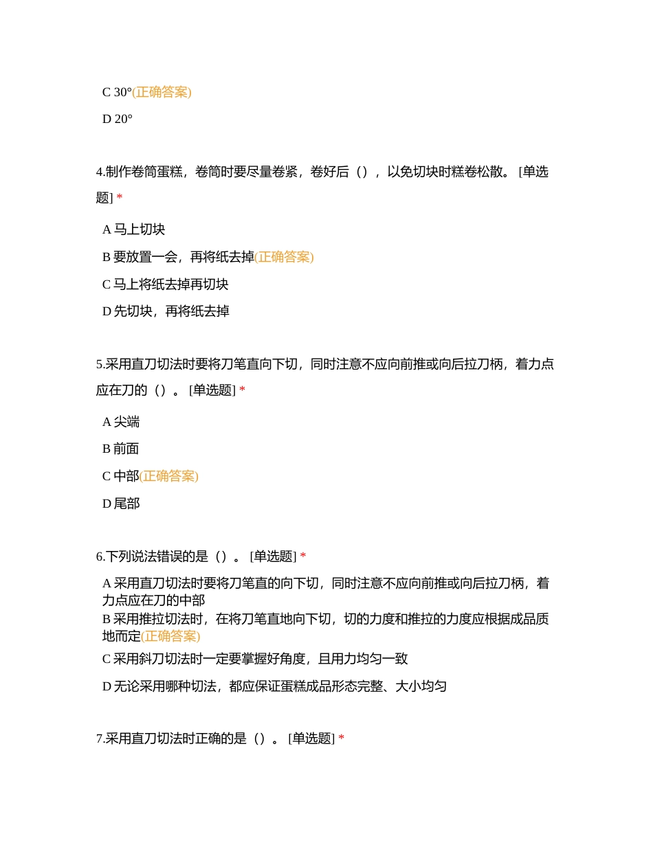 22级面点考证综合练习题库附有答案.docx_第2页