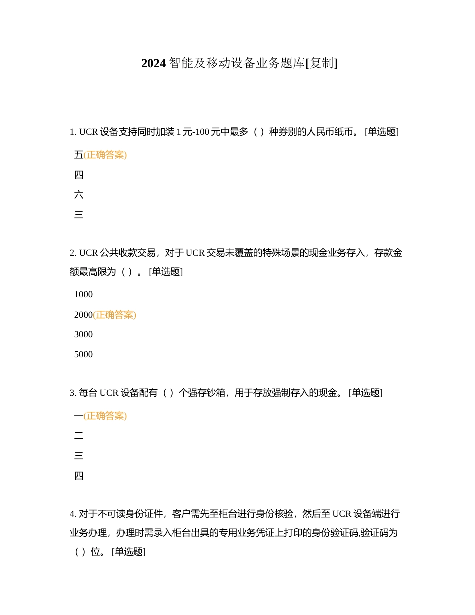2024智能及移动设备业务题库附有答案.docx_第1页