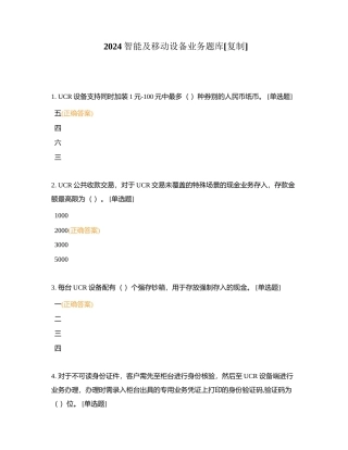 2024智能及移动设备业务题库附有答案.docx