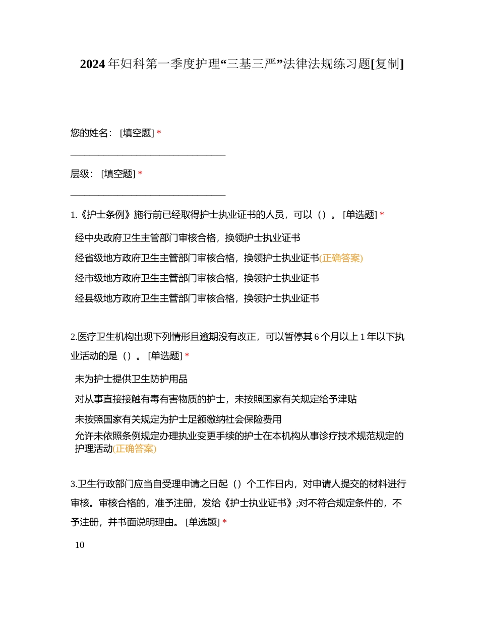 2024年妇科第一季度护理“三基三严”法律法规练习题附有答案.docx_第1页
