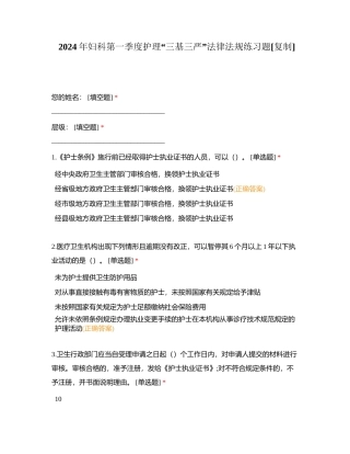 2024年妇科第一季度护理“三基三严”法律法规练习题附有答案.docx