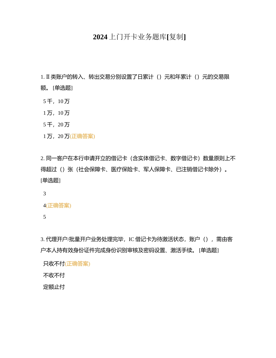 2024上门开卡业务题库附有答案.docx_第1页
