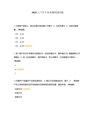 2024上门开卡业务题库附有答案.docx