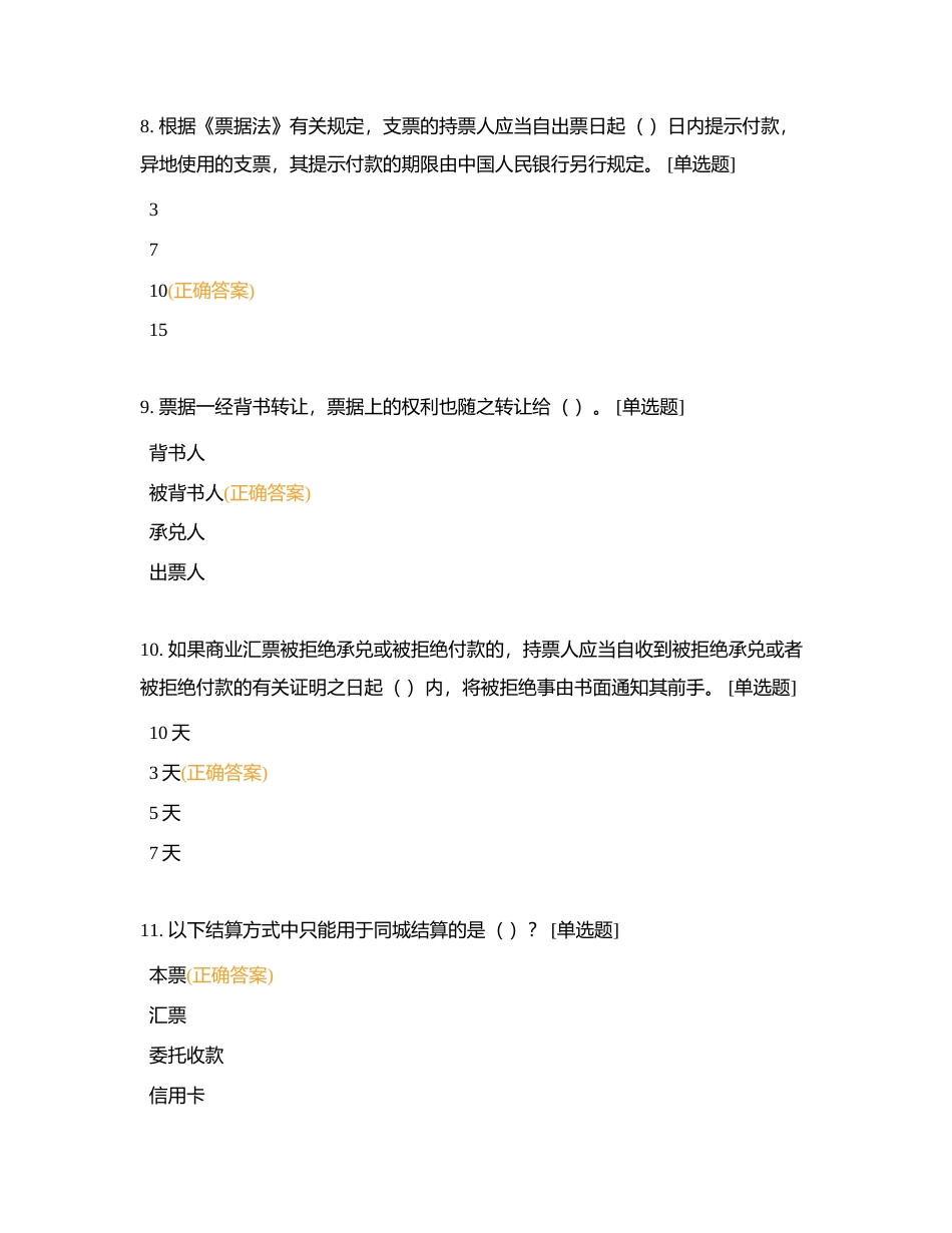 2024对公业务题库-1附有答案.docx_第3页