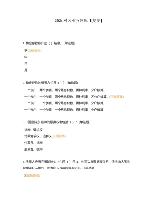 2024对公业务题库-1附有答案.docx