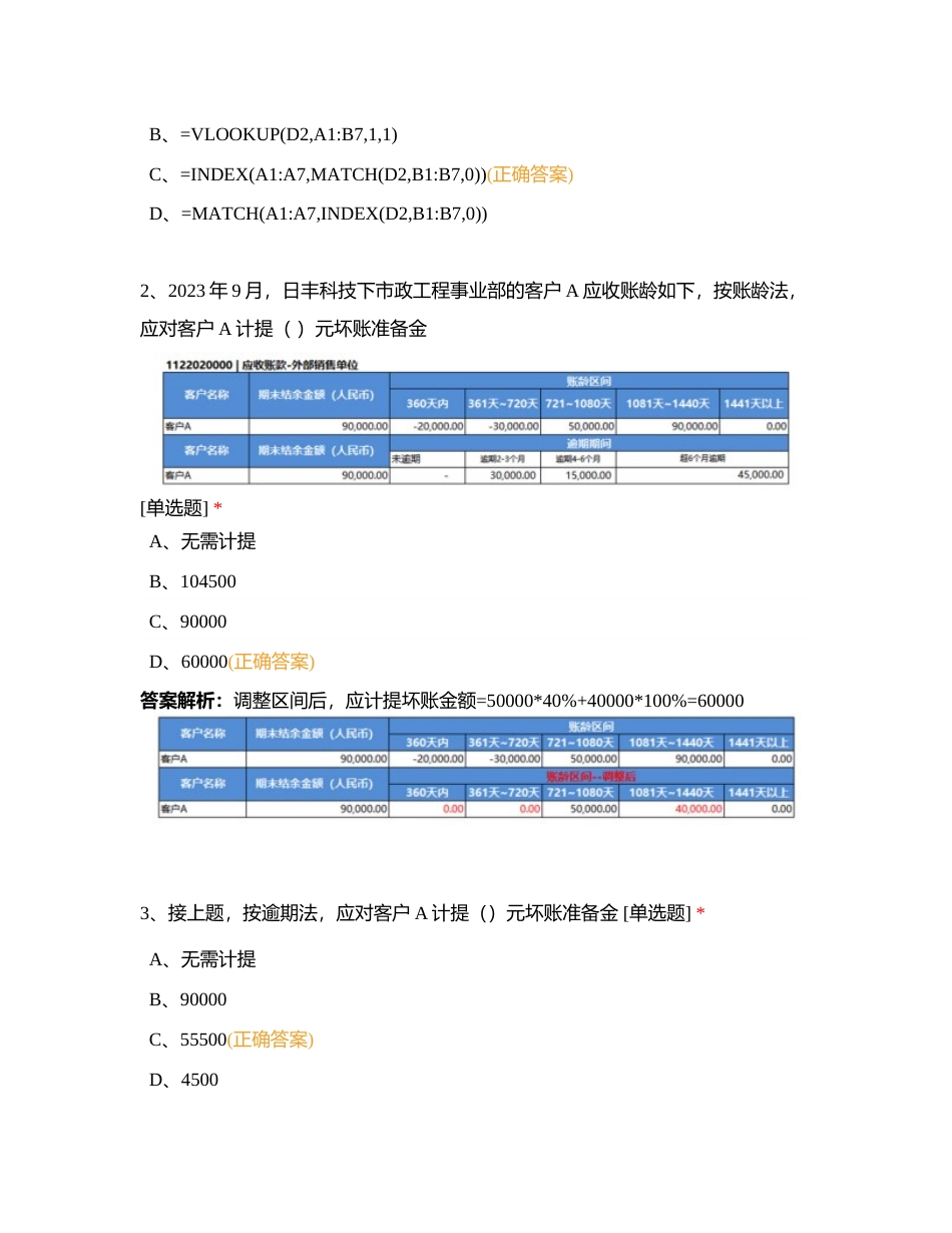 2024年3月集团财经部专业考试附有答案.docx_第2页