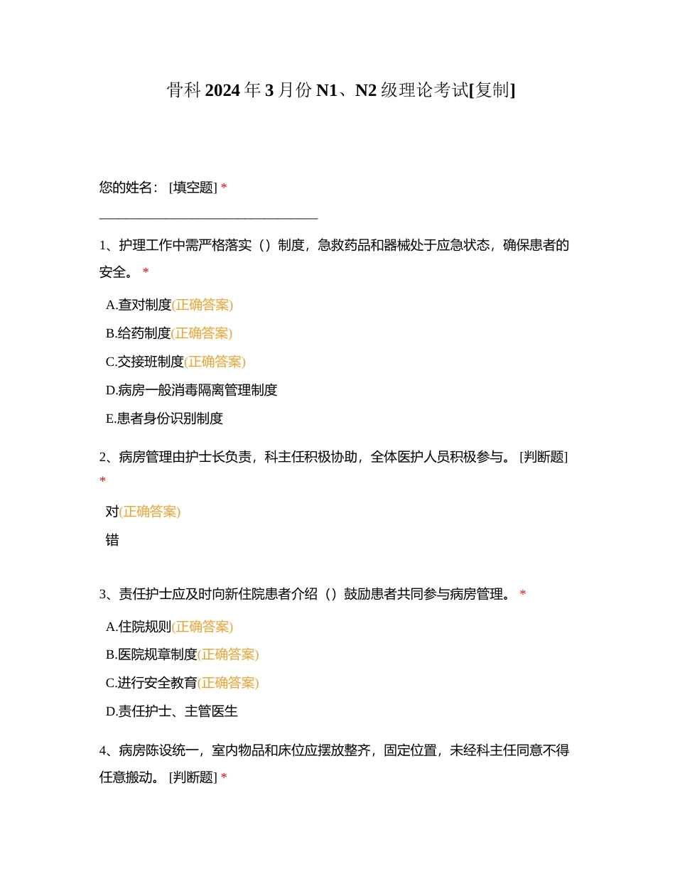 骨科2024年3月份N1、N2级理论考试附有答案.docx_第1页