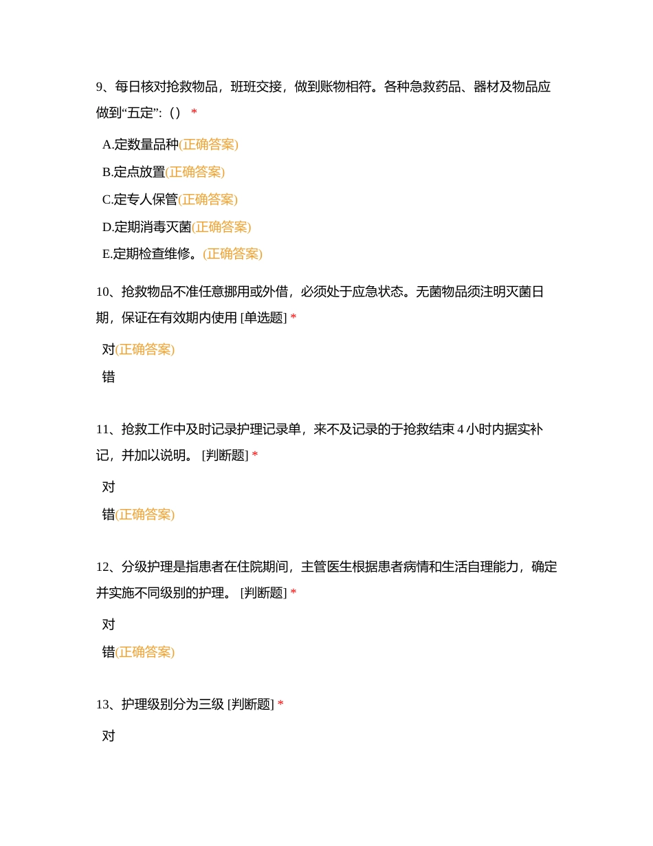 骨科2024年3月份N1、N2级理论考试附有答案.docx_第3页