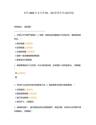 骨科2024年3月份N1、N2级理论考试附有答案.docx