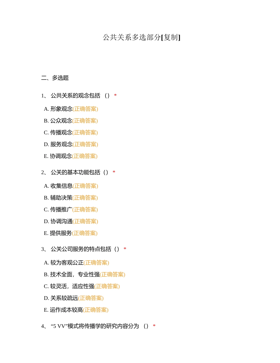 公共关系多选部分附有答案.docx_第1页