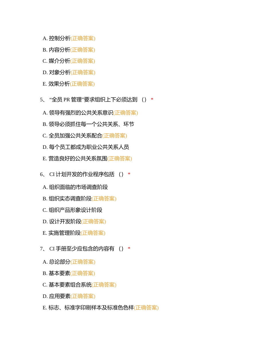 公共关系多选部分附有答案.docx_第2页