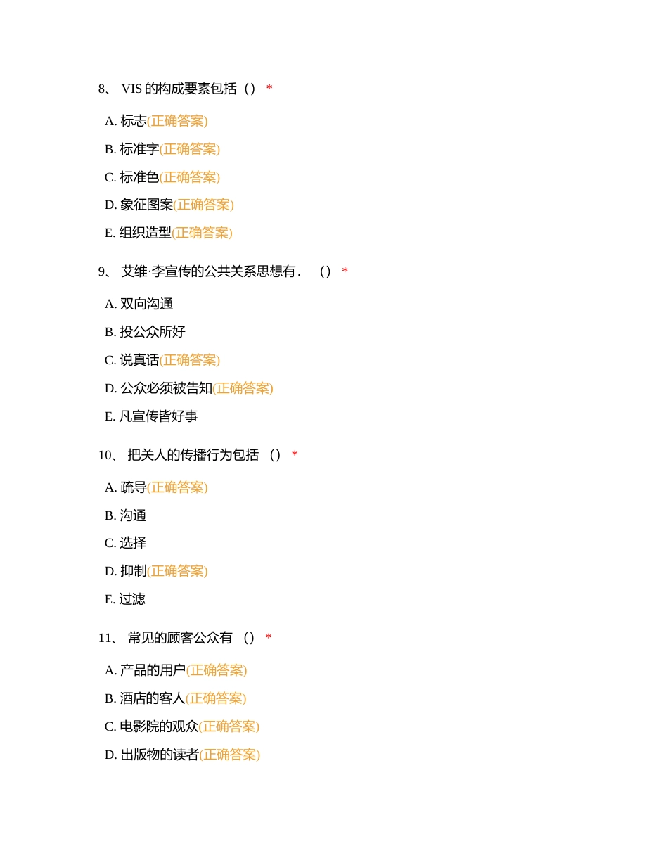 公共关系多选部分附有答案.docx_第3页