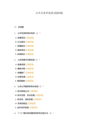 公共关系多选部分附有答案.docx