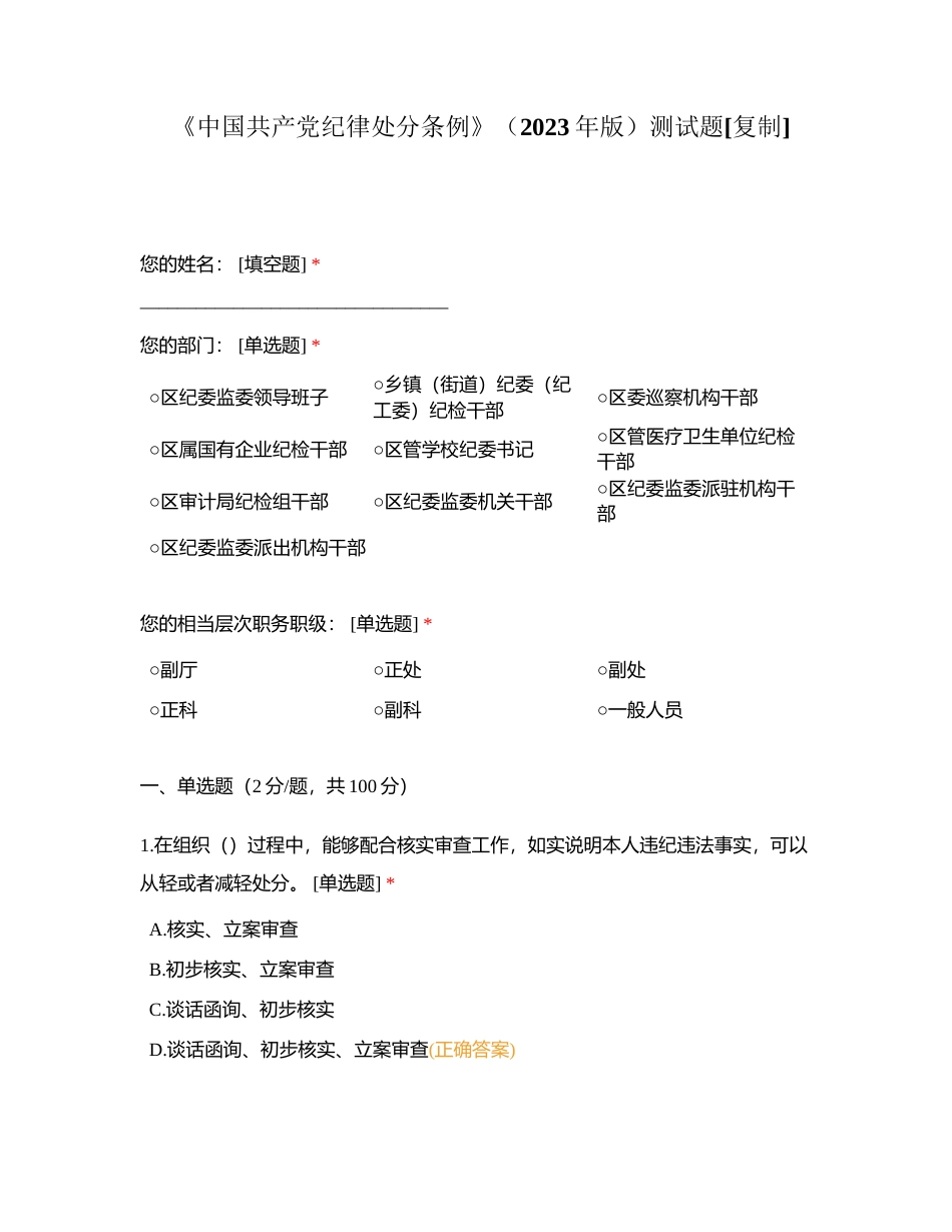 《中国共产党纪律处分条例》（2023年版）测试题附有答案.docx_第1页