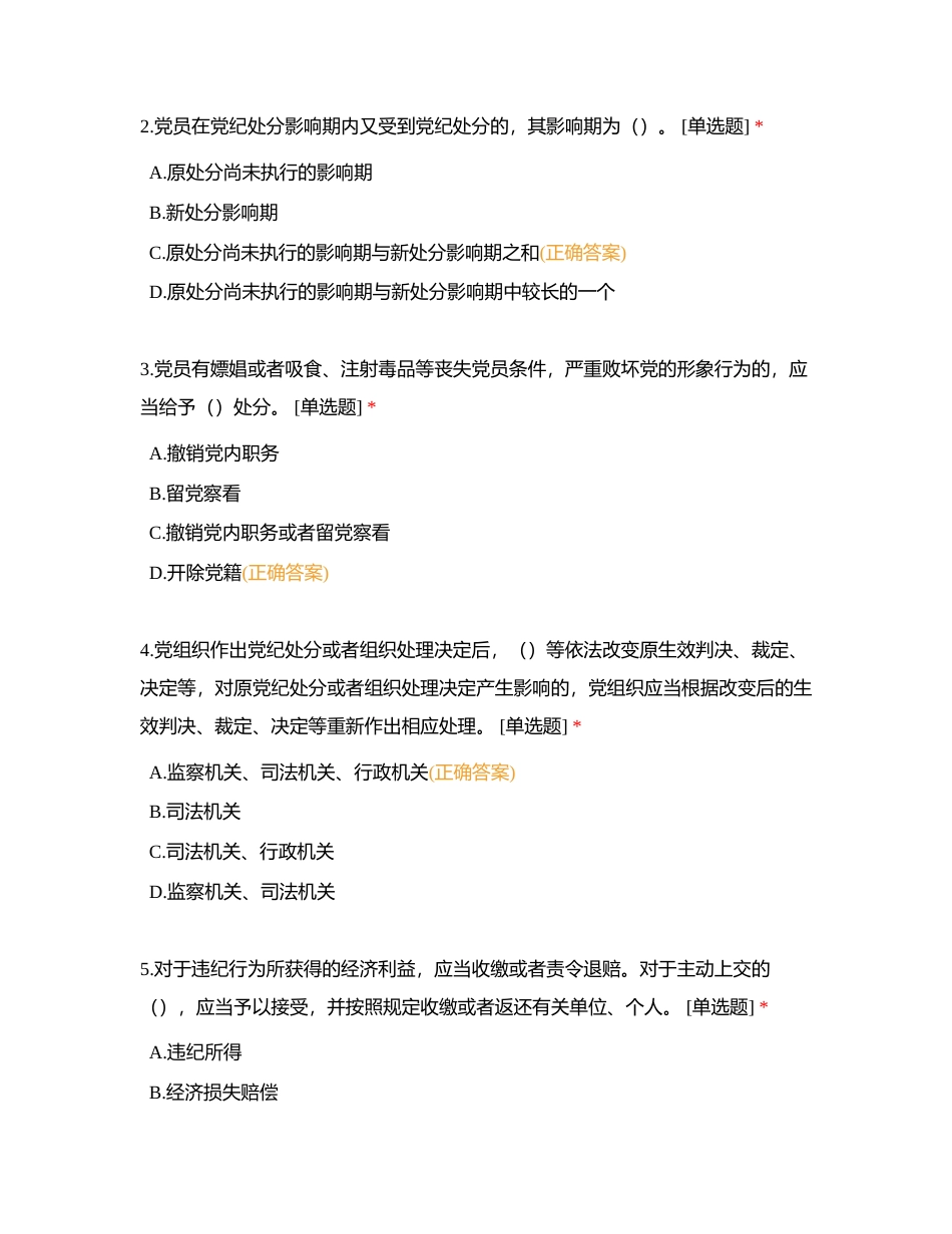 《中国共产党纪律处分条例》（2023年版）测试题附有答案.docx_第2页