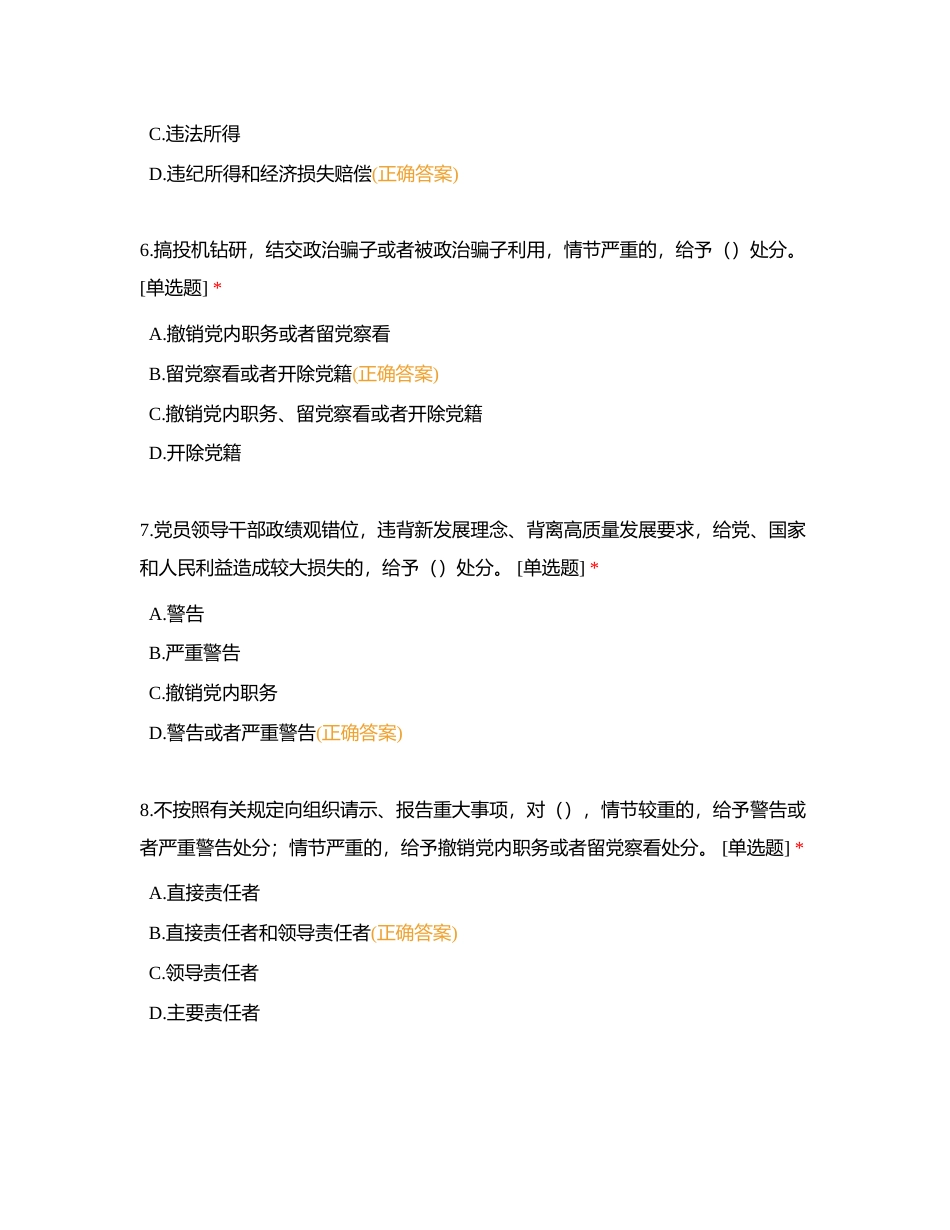 《中国共产党纪律处分条例》（2023年版）测试题附有答案.docx_第3页