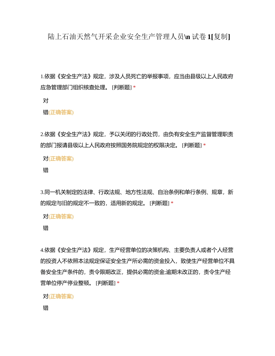 陆上石油天然气开采企业安全生产管理人员试卷1附有答案.docx_第1页