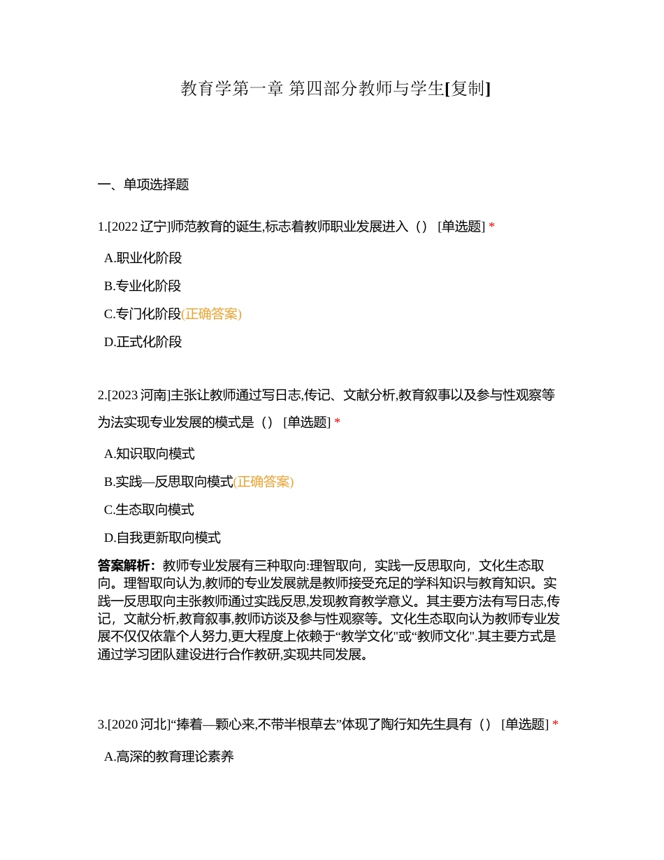 教育学第一章 第四部分教师与学生附有答案.docx_第1页