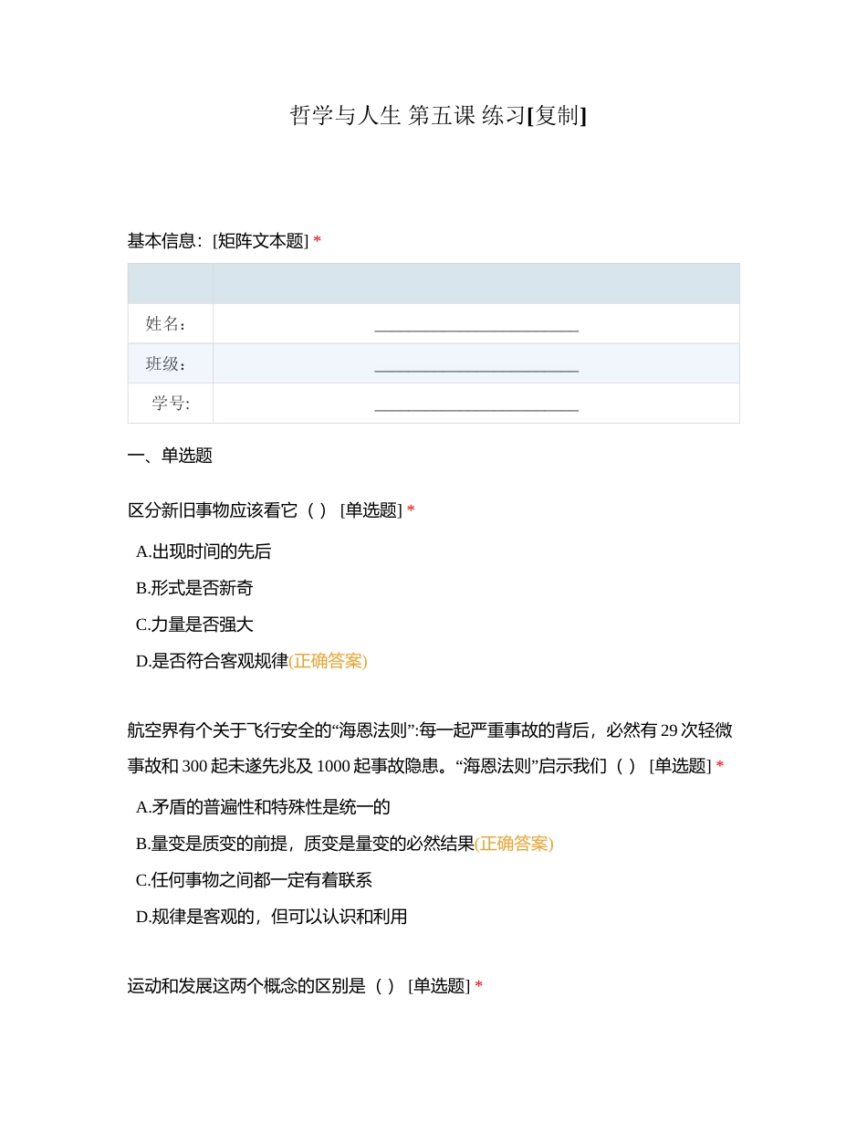 哲学与人生 第五课 练习附有答案.docx_第1页