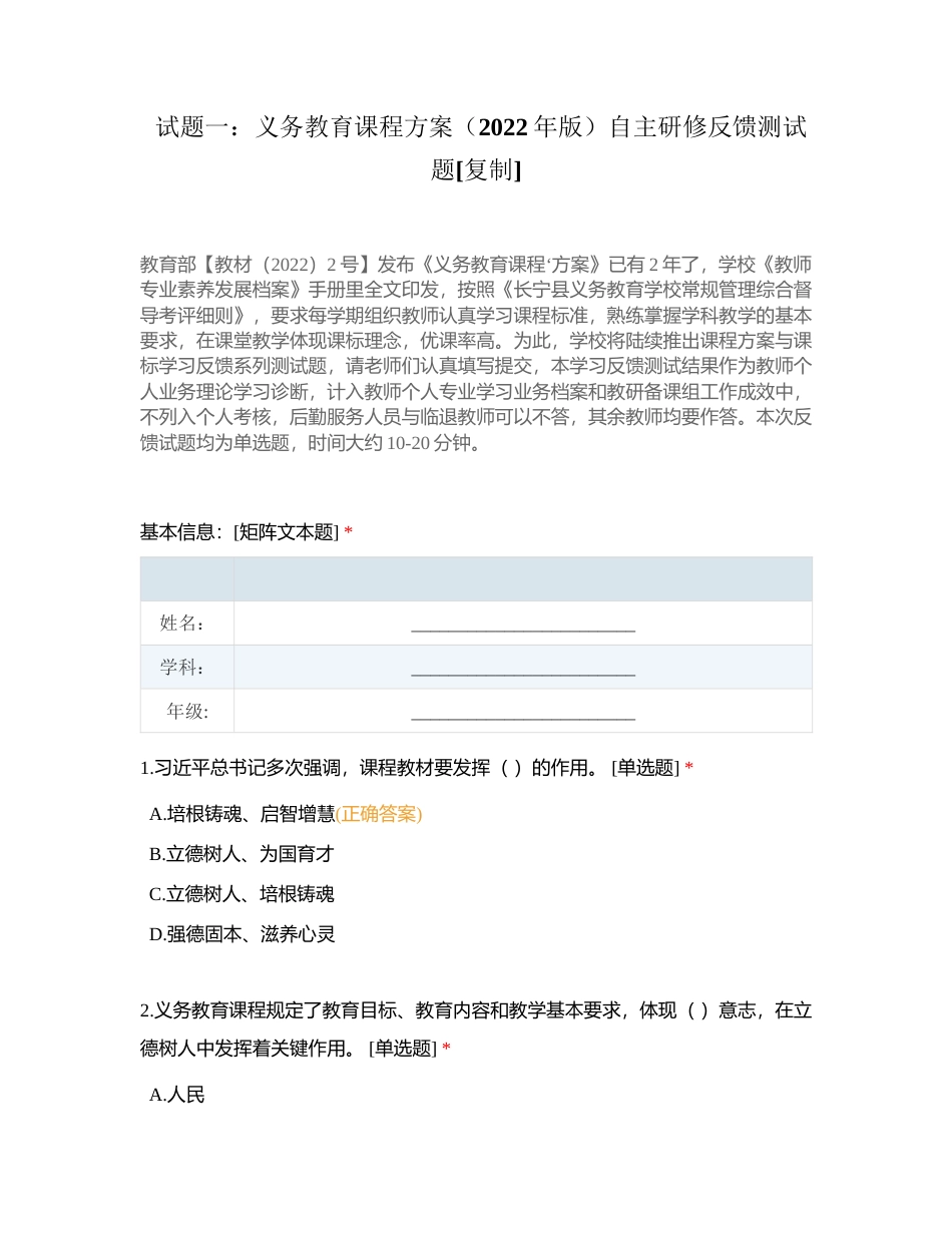 试题一：义务教育课程方案（2022年版）自主研修反馈测试题附有答案.docx_第1页