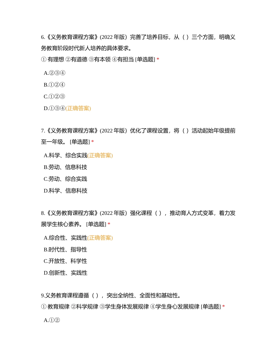 试题一：义务教育课程方案（2022年版）自主研修反馈测试题附有答案.docx_第3页