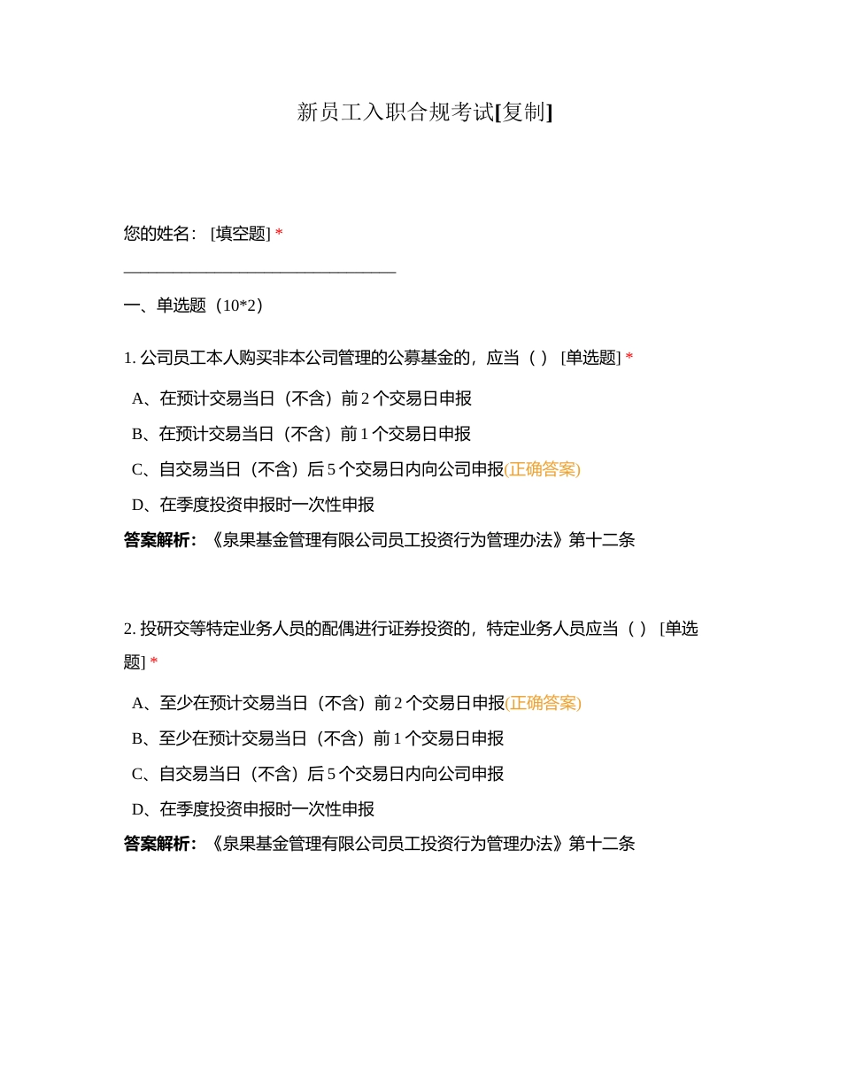 新员工入职合规考试附有答案.docx_第1页